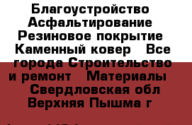 Благоустройство. Асфальтирование. Резиновое покрытие. Каменный ковер - Все города Строительство и ремонт » Материалы   . Свердловская обл.,Верхняя Пышма г.